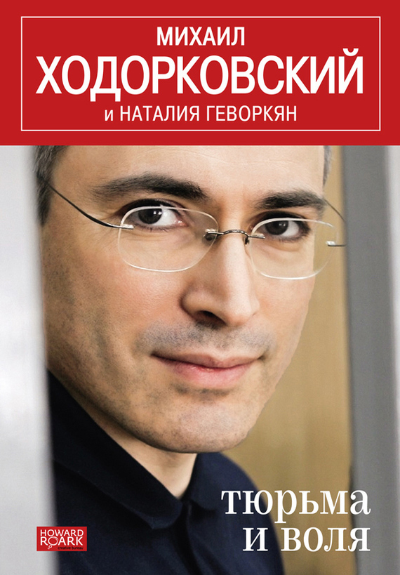 Михаил Ходорковский - Тюрьма и воля (fb2. ePub. doc. pdf. txt) скачать книгу бесплатно