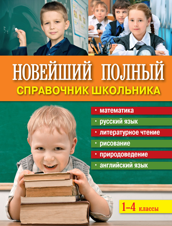 Универсальный Справочник Школьника 5-11 Классы