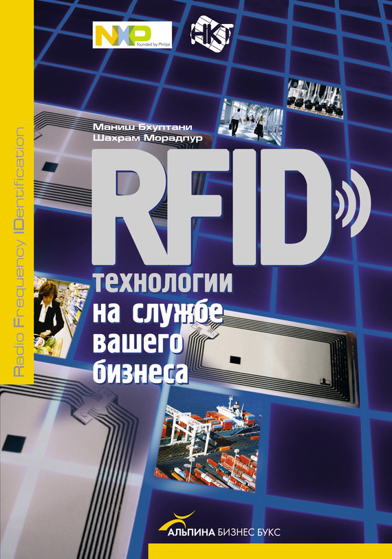 RFID-технологии