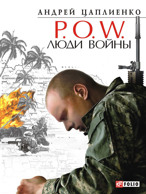 P. O. W. Люди войны
