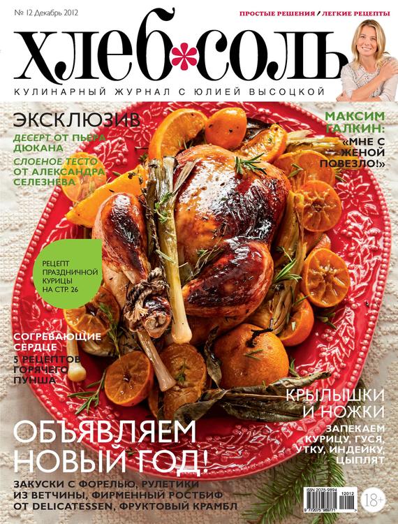 ХлебСоль. Кулинарный журнал с Юлией Высоцкой.№ 12 (декабрь) 2012