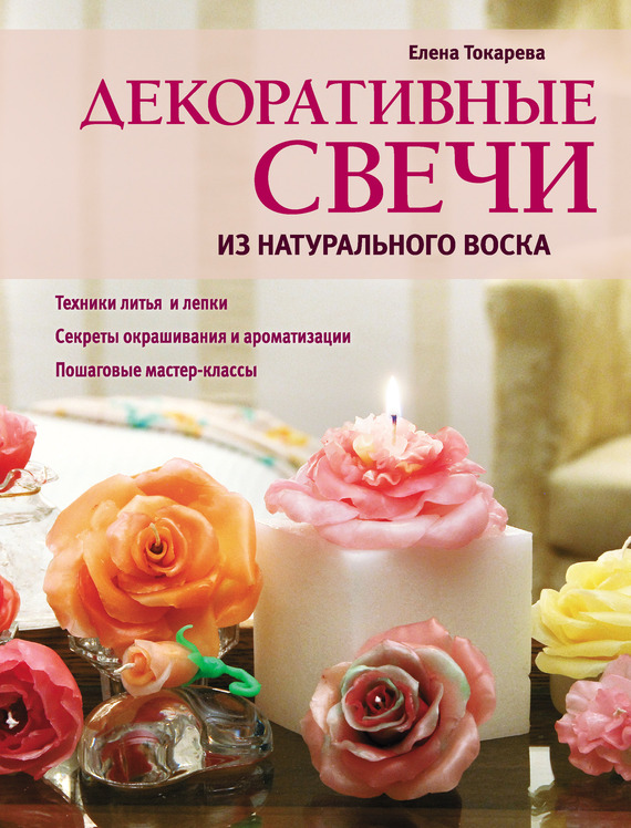 Скачать бесплатно книгу декоративные свечи