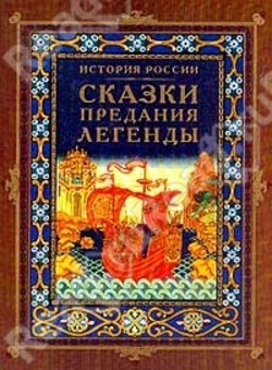 Бумажная книга 2001 года История России. Сказки, предания, легенды