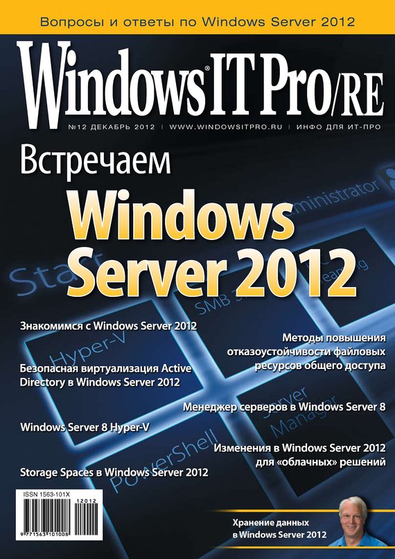Windows IT Pro/RE - профессиональное издание на русском языке, целиком