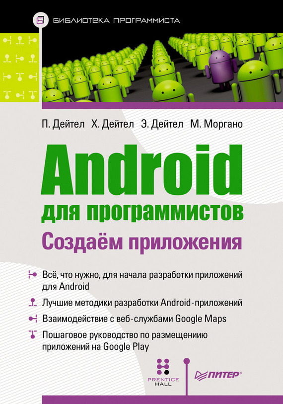 Android для программистов: создаем приложения - Пол Дейтел
