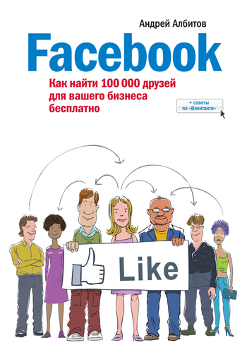 Facebook: как найти 100 000 друзей для вашего бизнеса бесплатно - Андрей Албитов