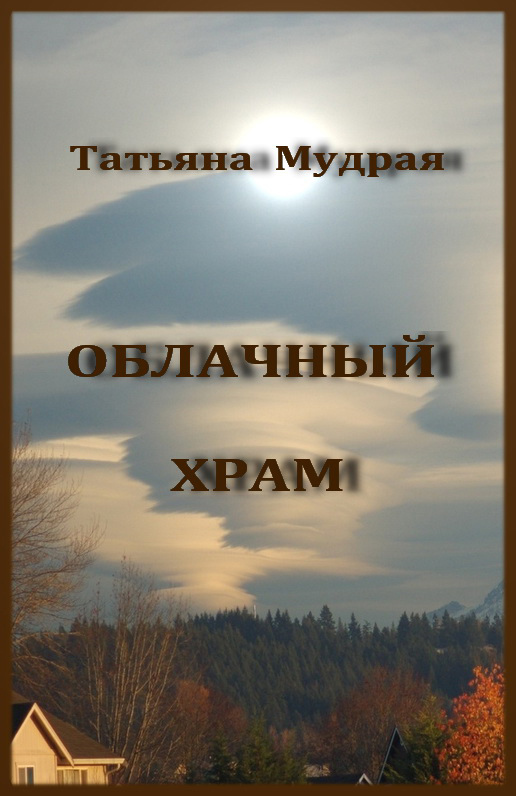 Облачный Храм - Татьяна Мудрая