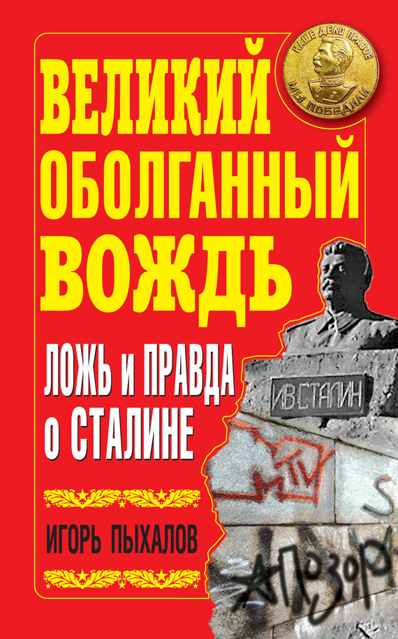 Скачать книгу оболганный сталин