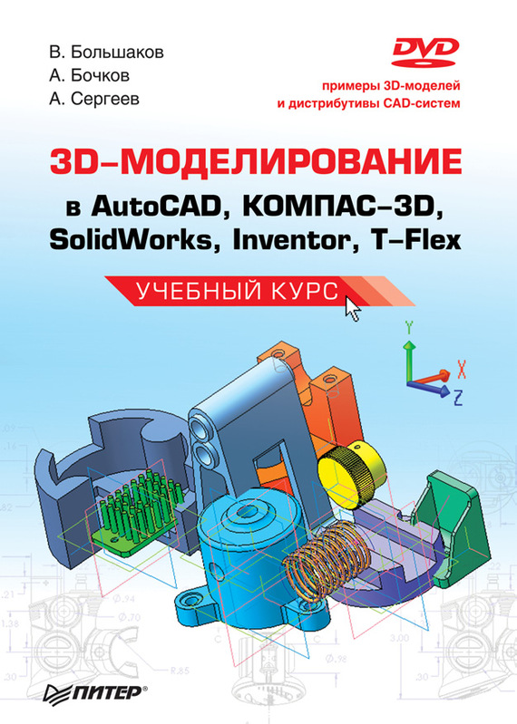 Источник: Большаков В. П.. 3D-моделирование в AutoCAD, КОМПАС-3D, SolidWorks, Inventor, T-Flex. Учебный курс