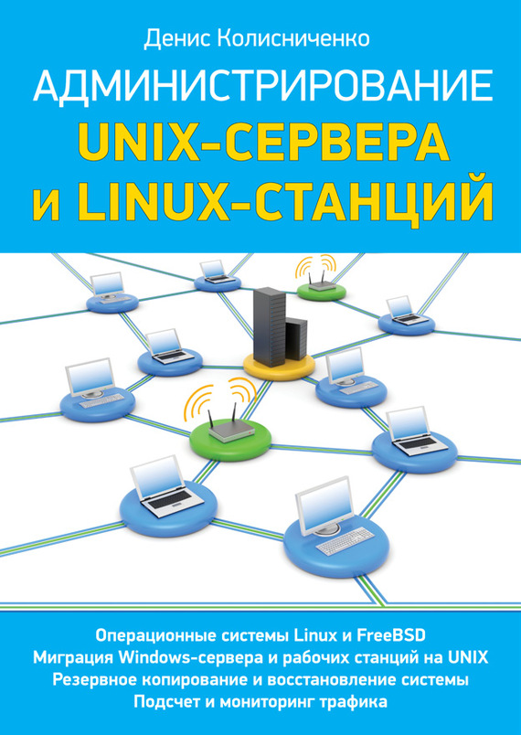 Скачать администрирование unix сервера и linux станций