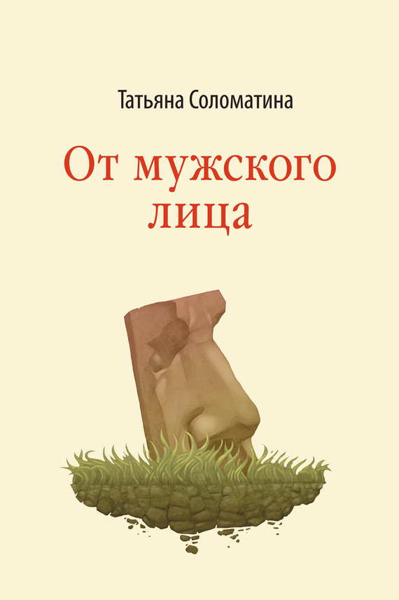 От мужского лица (сборник) - Татьяна Соломатина