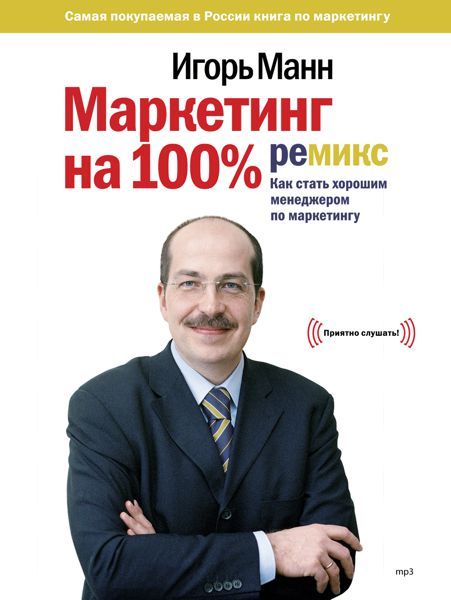 Маркетинг на 100%: ремикс - Игорь Манн