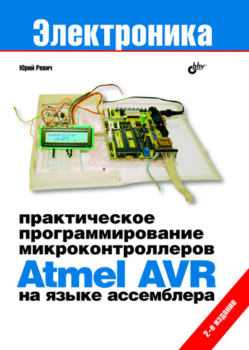 программирование микроконтроллеров Atmel AVR