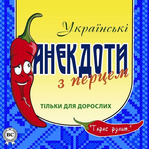 Українськіанекдоти з перцем