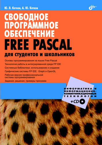 Свободное программное обеспечение. FREE PASCAL для студентов и школьников.