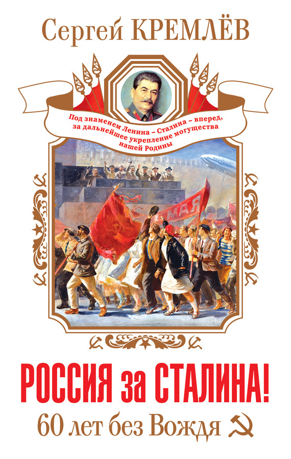 Россия за Сталина! 60 лет без Вождя - Сергей  Кремлев