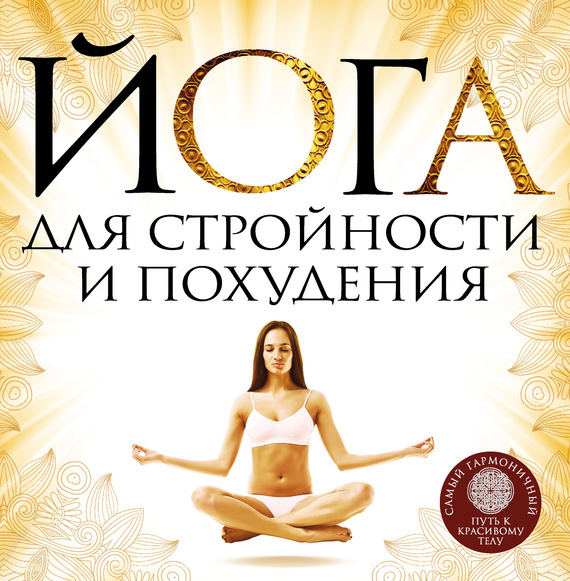 Йога для стройности и похудения - Елена Варнава