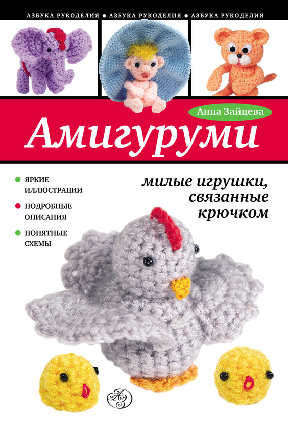 Амигуруми: милые игрушки, связанные крючком - Анна Зайцева