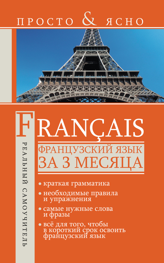 Скачать книгу французский язык