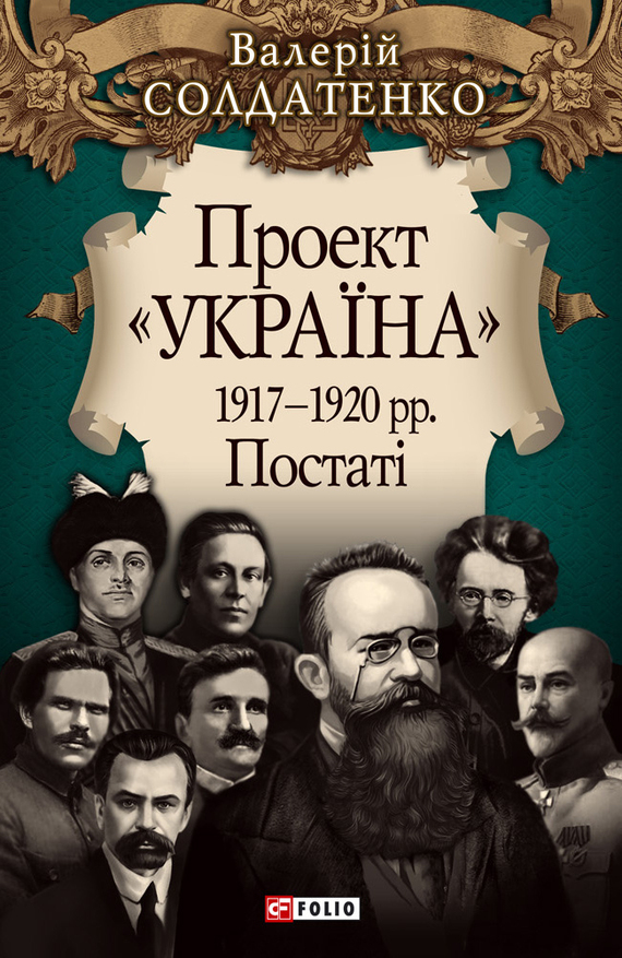 Проект «Україна». 1917—1920 рр. Постат i