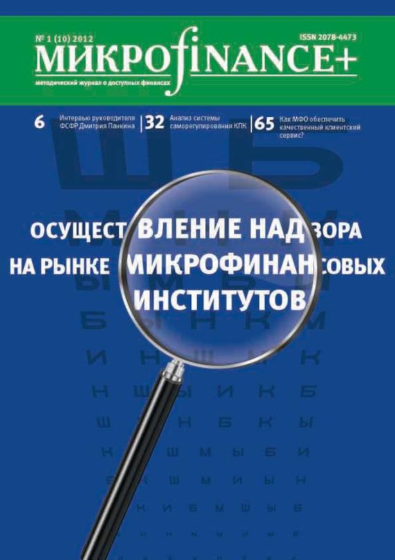 M икро finance+. Методический журнал о доступных финансах№ 01 (10) 2012