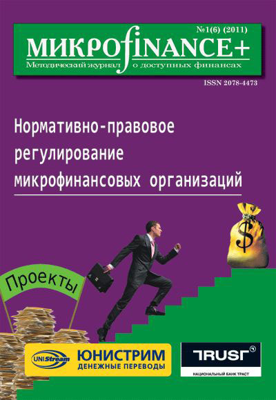 M икро finance+. Методический журнал о доступных финансах№ 01 (06) 2011