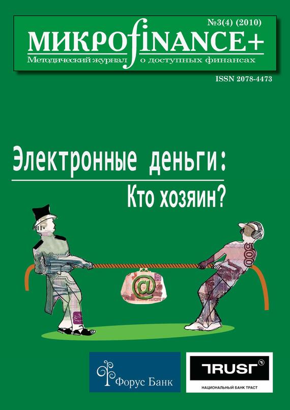 M икро finance+. Методический журнал о доступных финансах№ 03 (04) 2010