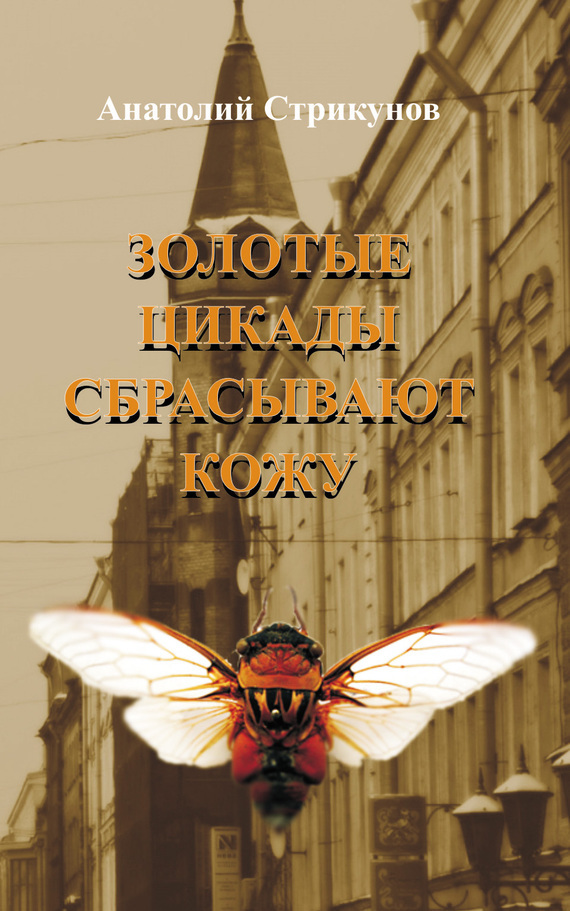 Золотые цикады сбрасывают кожу - Анатолий Стрикунов