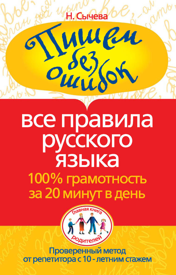 Скачать бесплатно книгу правила по русскому языку