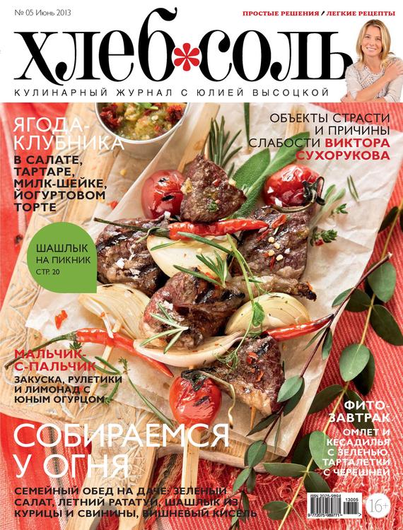 ХлебСоль. Кулинарный журнал с Юлией Высоцкой.№ 5 (июнь) 2013