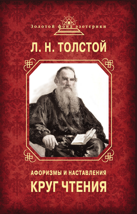 Круг чтения. Афоризмы и наставления - Лев Толстой