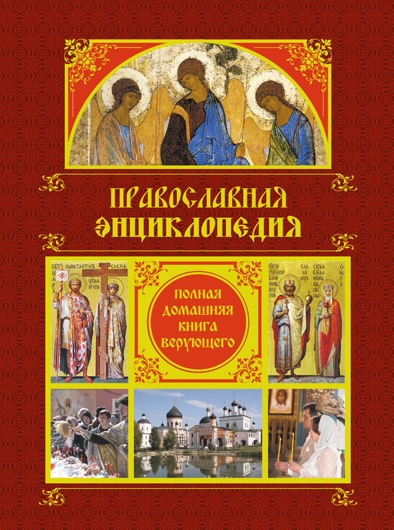Православная электронная библиотека скачать книгу бесплатно