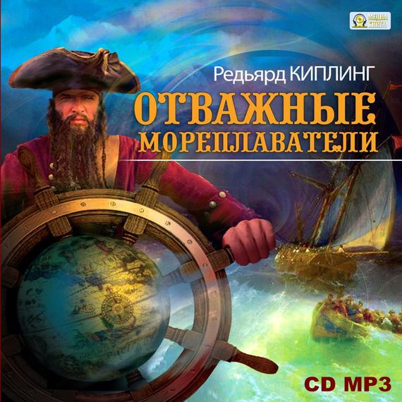 Отважные мореплаватели - Редьярд Киплинг