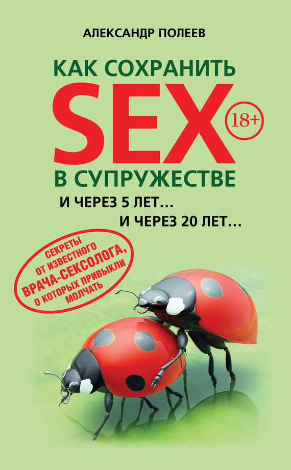 Как сохранить SEX в супружестве - Александр Полеев