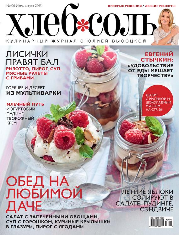 ХлебСоль. Кулинарный журнал с Юлией Высоцкой.№ 6 (июль-август) 2013