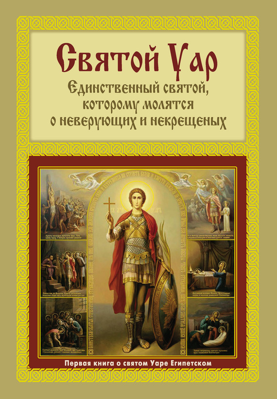 Святой Уар: Единственный святой, которому молятся о неверующих и некрещеных - Анатолий Мацукевич