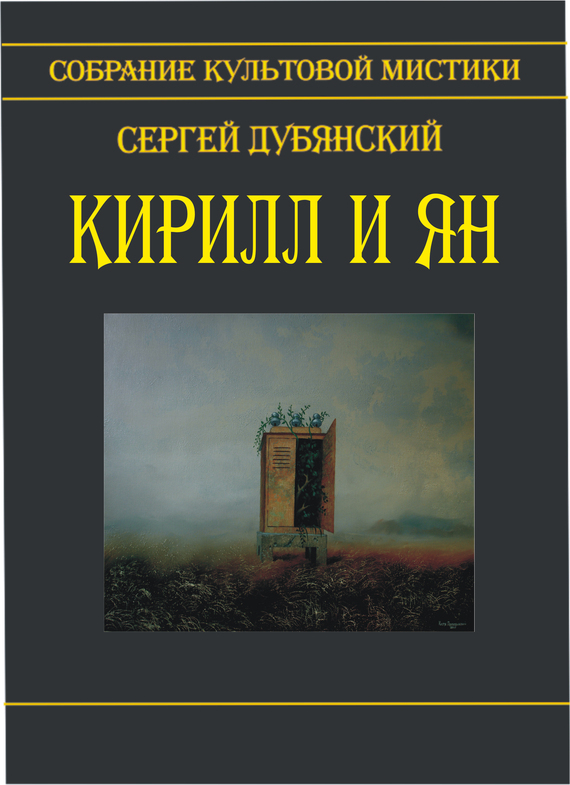 Кирилл и Ян (сборник) - Сергей Дубянский