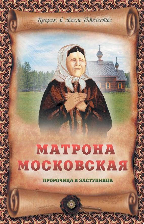 Матрона Московская – пророчица и заступница - Ирина Крестовская