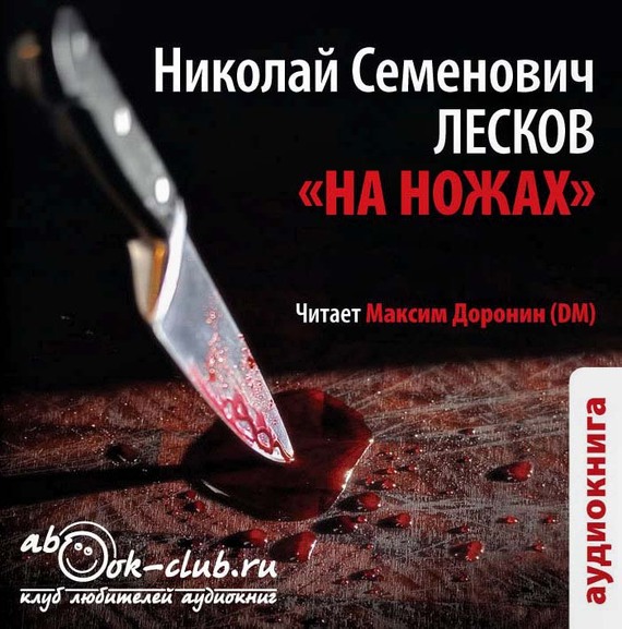 На ножах - Николай Лесков