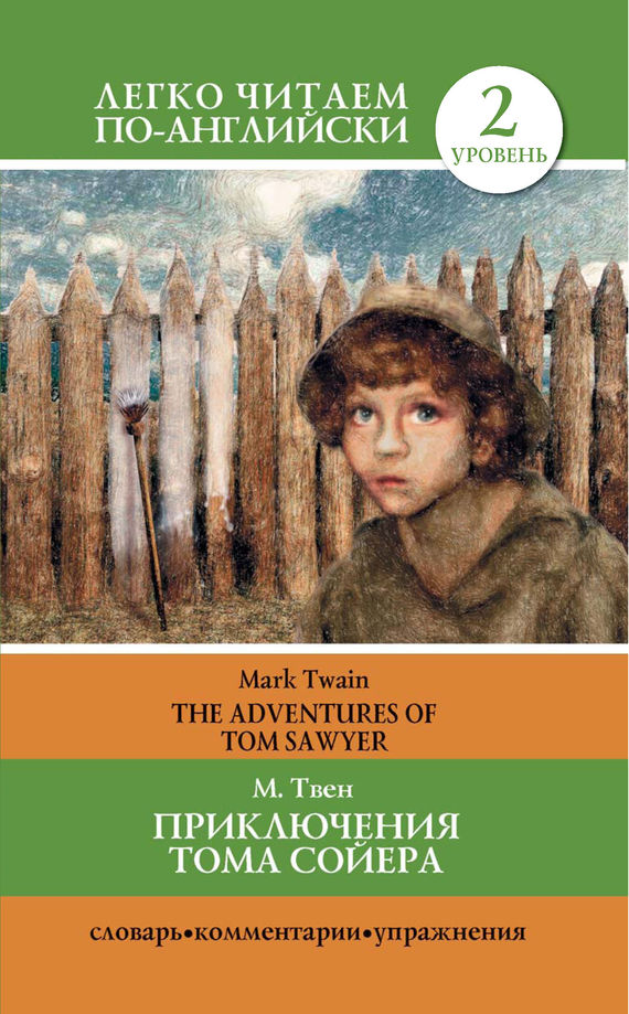 Приключения Тома Сойера / The Adventures of Tom Sawyer - Марк Твен