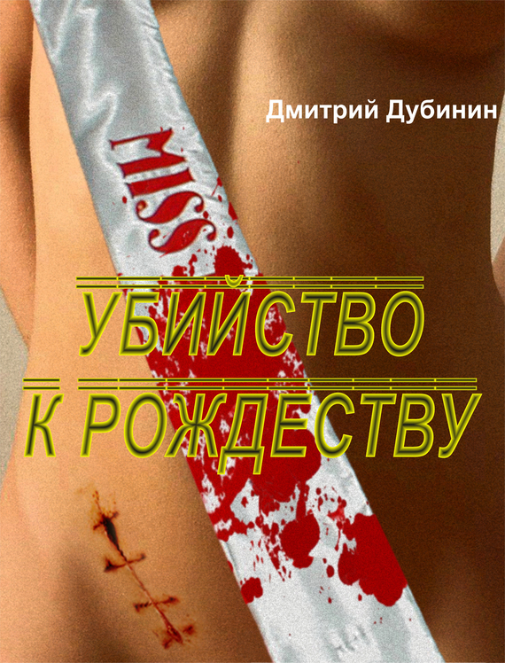 Убийство к Рождеству - Дмитрий Дубинин