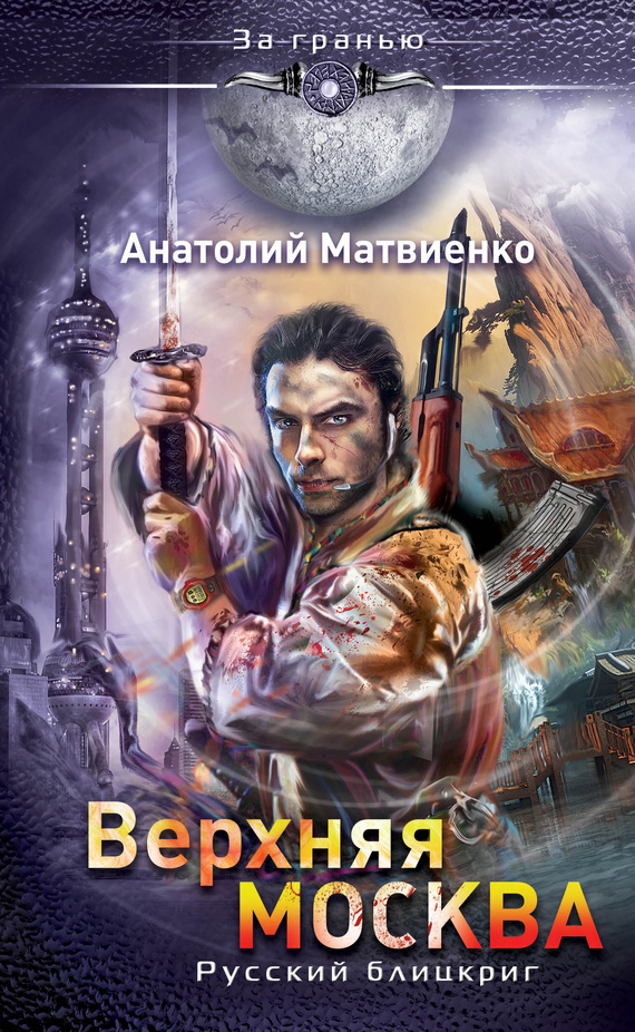 Скачать русскую боевую фантастику книги бесплатно