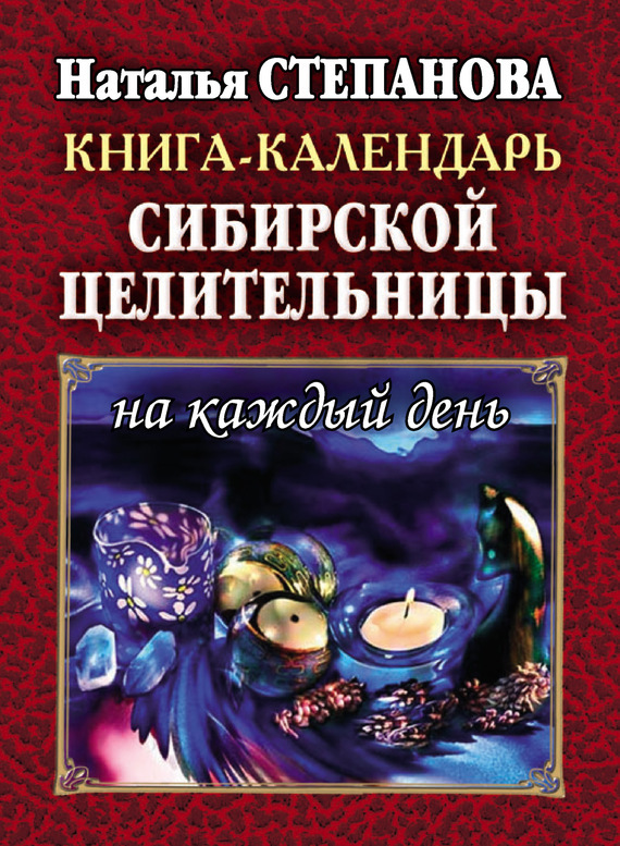 Книга-календарь сибирской целительницы на каждый день - Наталья Ивановна Степанова