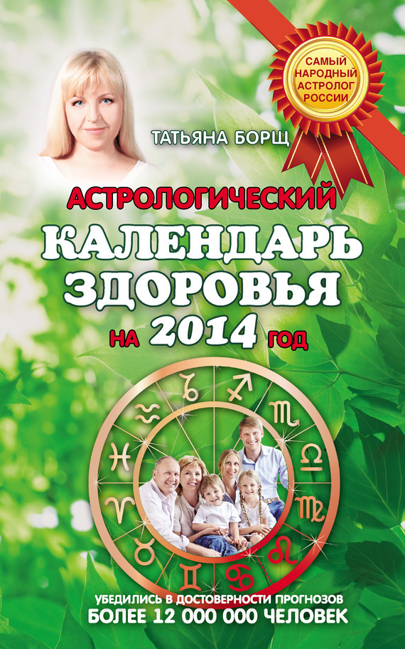 Астрологический календарь здоровья на 2014 год - Татьяна Борщ