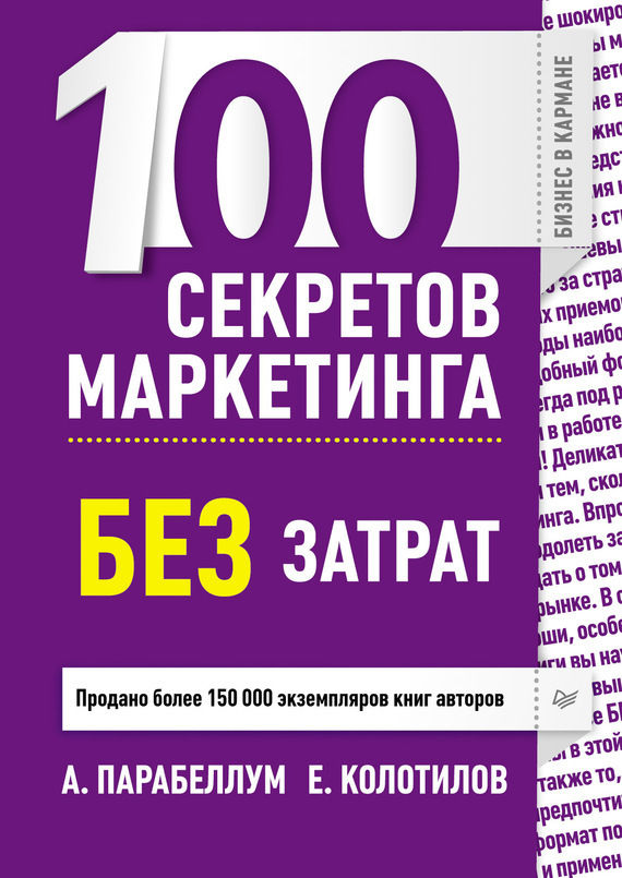 100 секретов маркетинга без затрат - Андрей Парабеллум