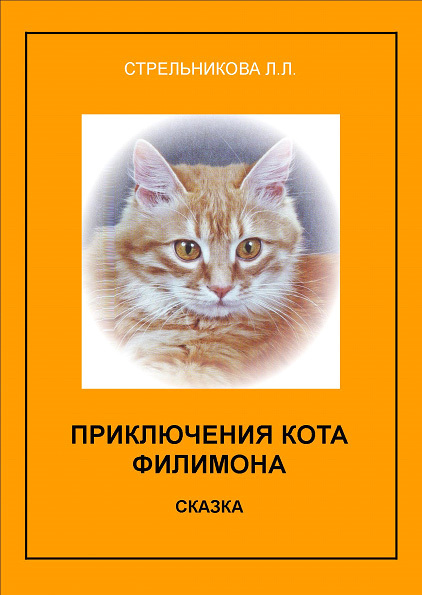 Приключения кота Филимона - Людмила Стрельникова