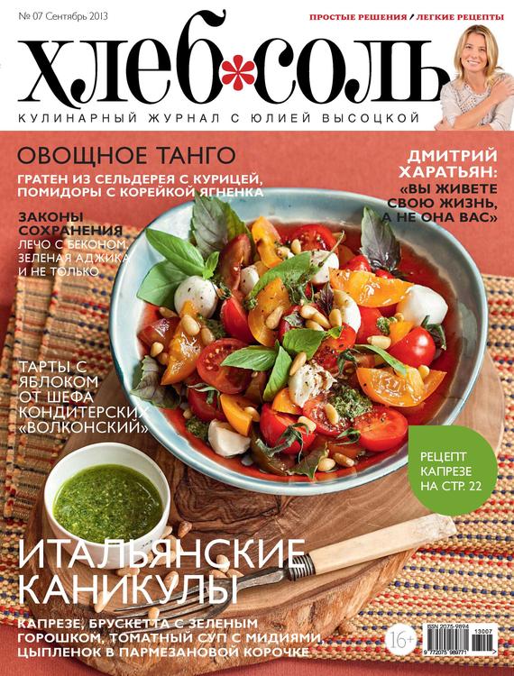 ХлебСоль. Кулинарный журнал с Юлией Высоцкой.№ 7 (сентябрь) 2013