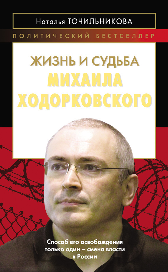 Жизнь и судьба Михаила Ходорковского - Наталья Точильникова
