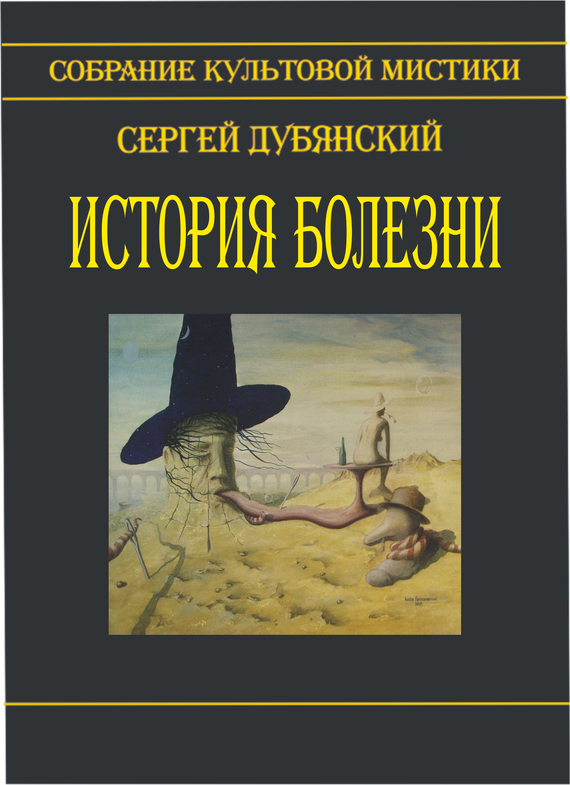 История болезни (сборник) - Сергей Дубянский