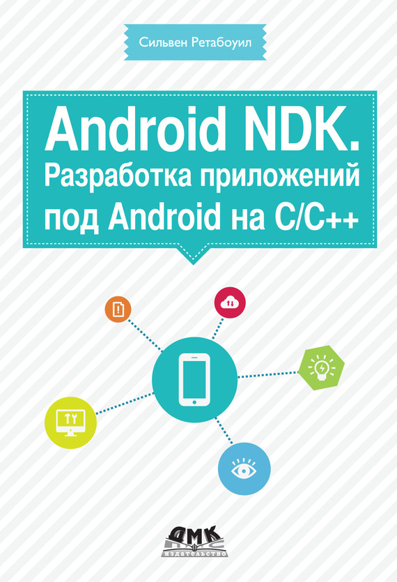 Android ndk книга скачать